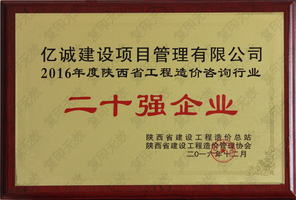 陜西省2015工程造價咨詢二十強企業(yè)億誠建設項目管理有限公司陜西省2015工程造價咨詢二十強企業(yè)發(fā)證機關(guān)：陜西省建設工程造價管理協(xié)會