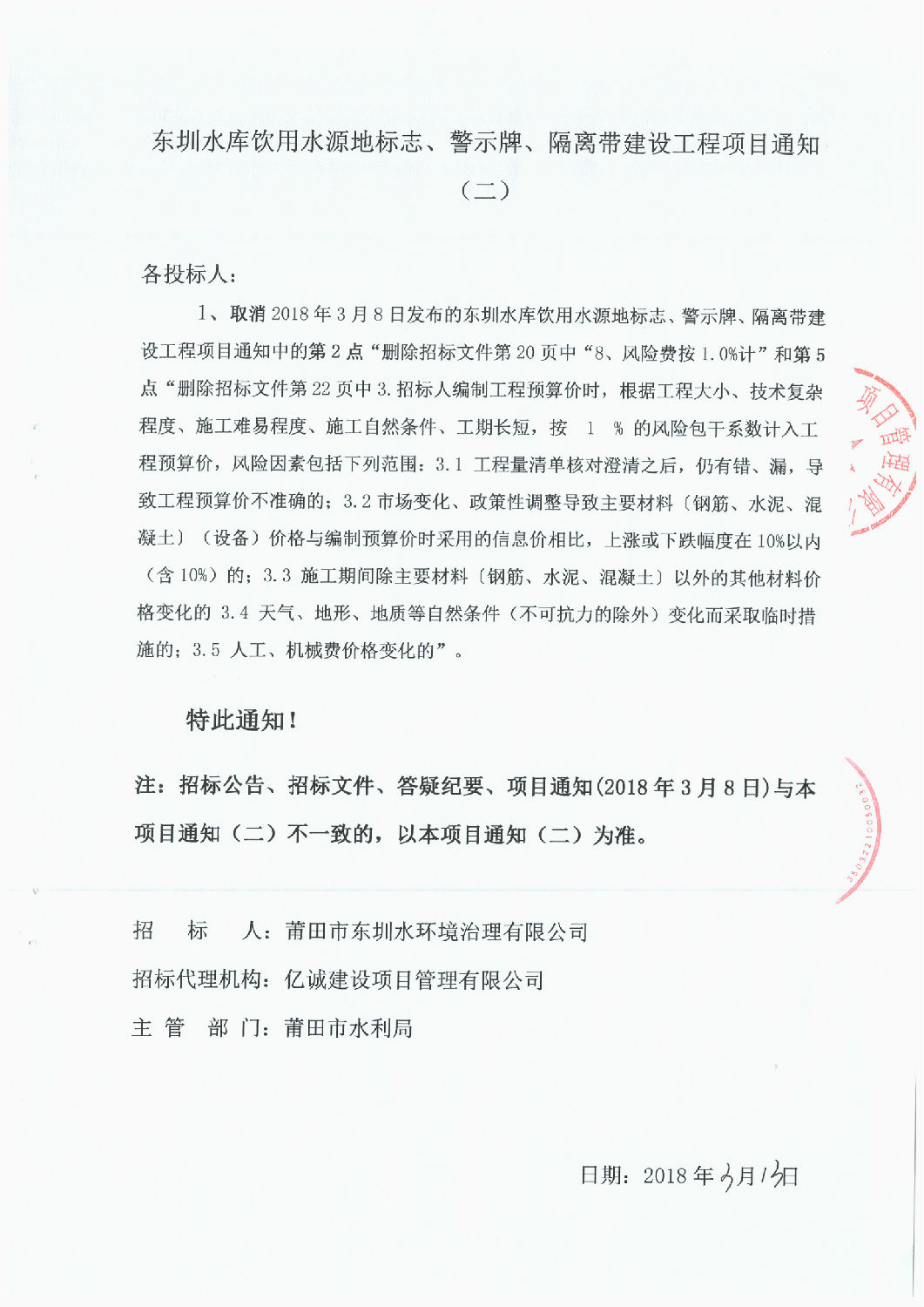 東圳水庫(kù)飲用水源地標(biāo)志、警示牌、隔離帶建設(shè)工程項(xiàng)目通知(第2次）