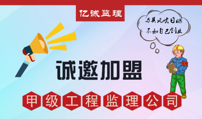 甲級(jí)監(jiān)理公司加盟好不好，如何避免踩坑？