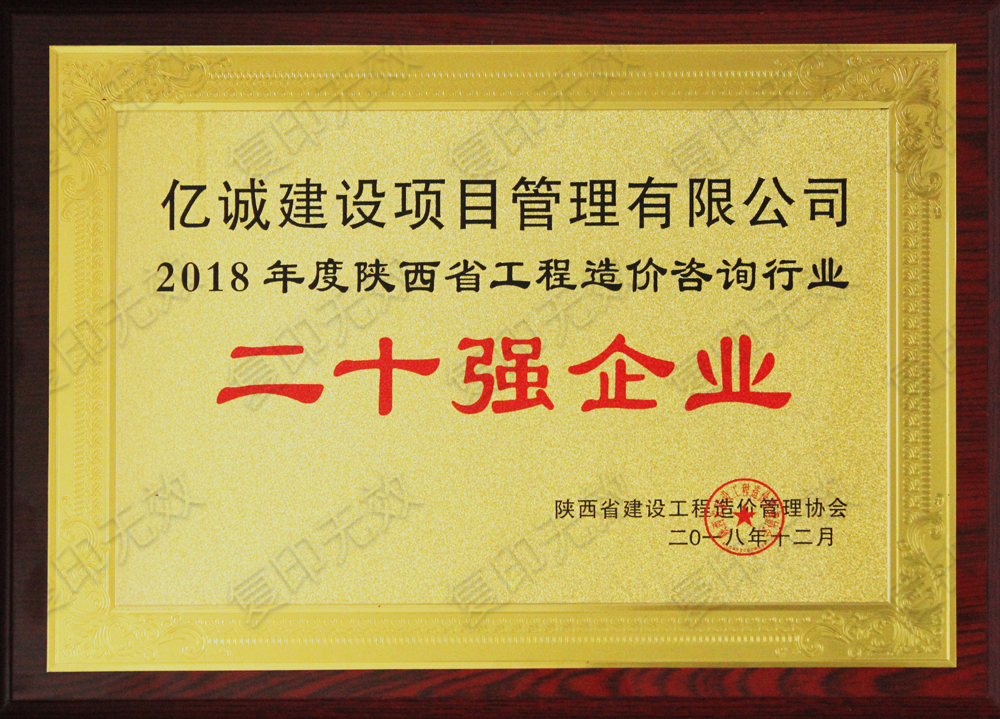 陜西省2018年度造價(jià)咨詢行業(yè)二十強(qiáng)企業(yè)