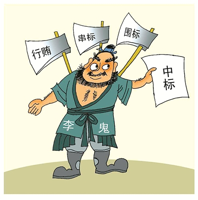 串標(biāo)問(wèn)題頻發(fā)，如何有效解決串標(biāo)？