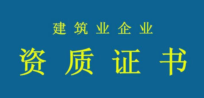 資質(zhì)申報(bào)需要注意哪些問題？