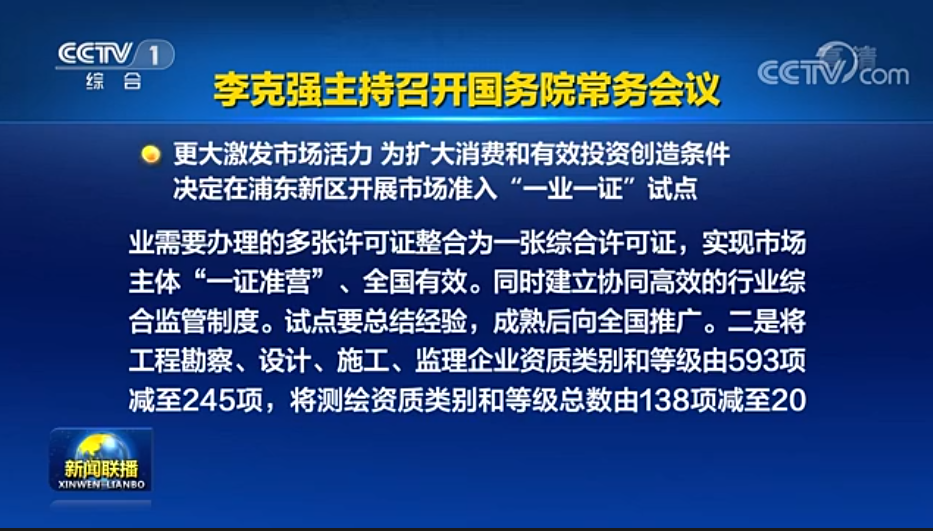 國務(wù)院常務(wù)會議已經(jīng)明確，593項(xiàng)工程資質(zhì)將壓減至245項(xiàng)！