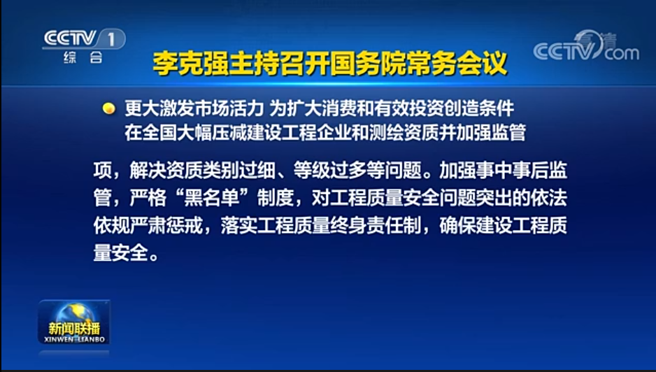 國務(wù)院常務(wù)會議已經(jīng)明確，593項(xiàng)工程資質(zhì)將壓減至245項(xiàng)！