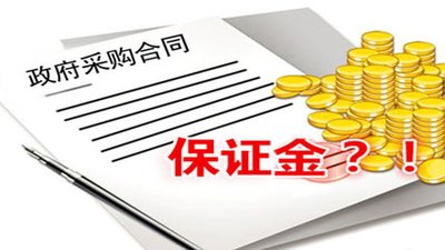 關(guān)于投標(biāo)保證金常見問(wèn)題！