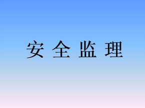 監(jiān)理安全風(fēng)險(xiǎn)的防范措施有哪些？