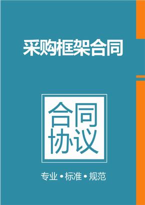 框架協(xié)議采購是什么？整個框架協(xié)議采購的操作流程是怎樣的？