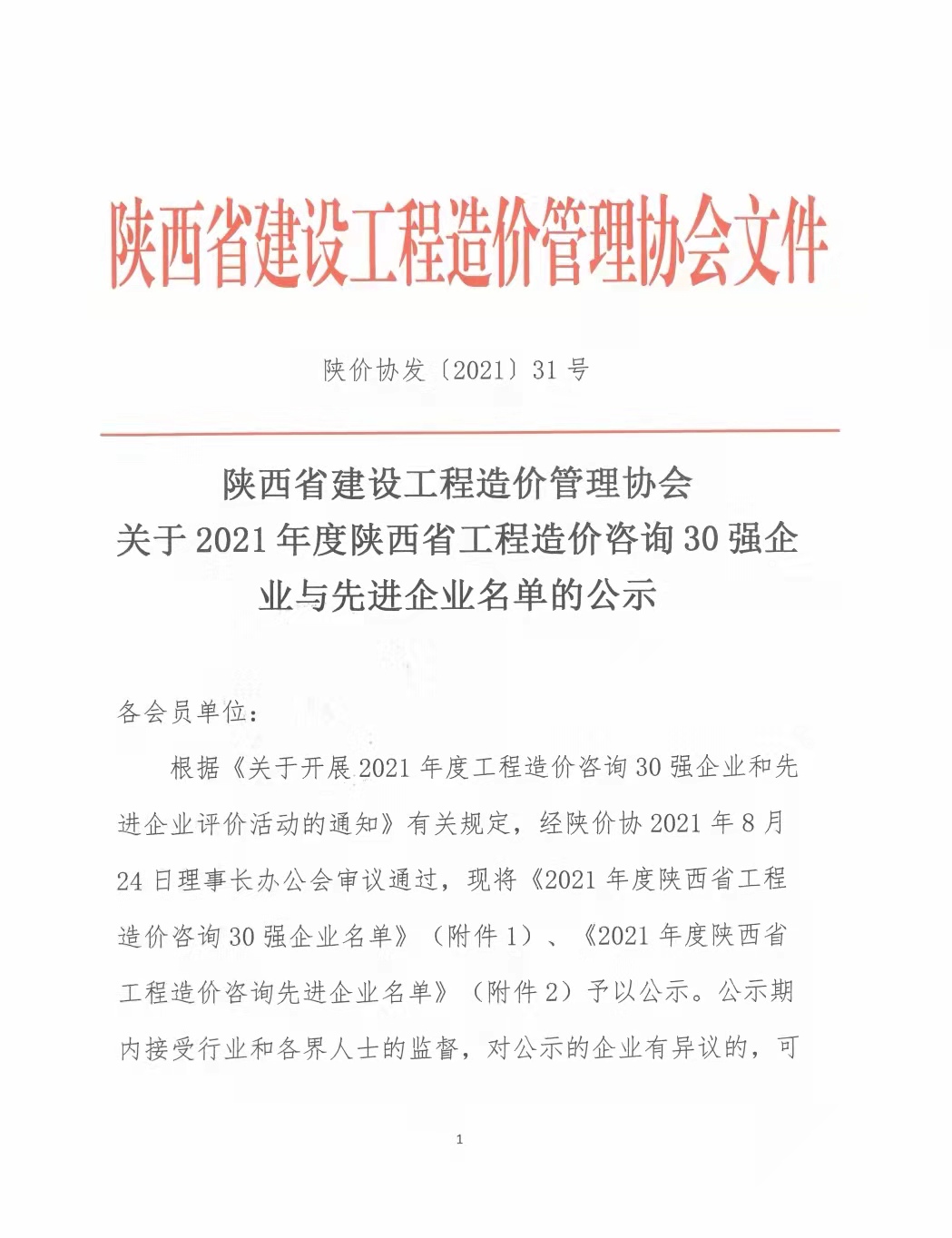 續(xù)寫(xiě)輝煌，再創(chuàng)佳績(jī)—億誠(chéng)公司榮獲2021年度陜西省工程造價(jià)咨詢30強(qiáng)企業(yè)第五名與造價(jià)咨詢先進(jìn)企業(yè)榮譽(yù)稱號(hào)