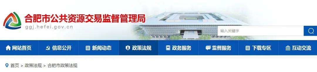 9月1日起實(shí)施！《合肥市工程建設(shè)項(xiàng)目招標(biāo)投標(biāo)管理辦法》，中標(biāo)企業(yè)無需墊資！