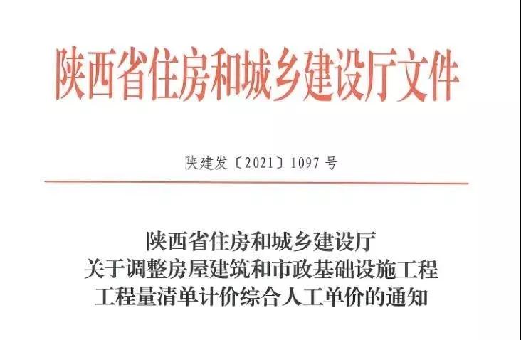 陜西省建設(shè)工程綜合人工單價調(diào)整，10月1日執(zhí)行！