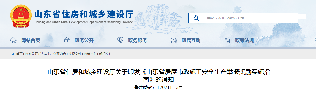 山東加強(qiáng)房屋市政施工安全放大招 員工舉報(bào)本單位事故隱患最高獎(jiǎng)勵(lì)50萬(wàn)！