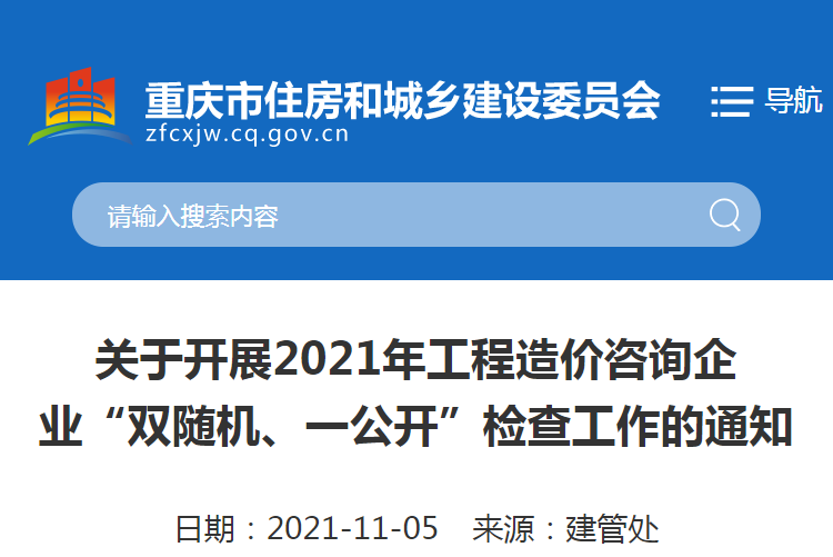 重慶：關(guān)于2021重慶工程造價(jià)咨詢企業(yè)“雙隨機(jī)、一公開”檢查工作的通知