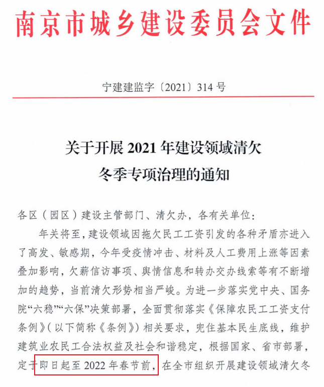 南京：即日起開展2021年建設領(lǐng)域清欠冬季專項治理！處罰：通報、限制、暫停承攬新工程！