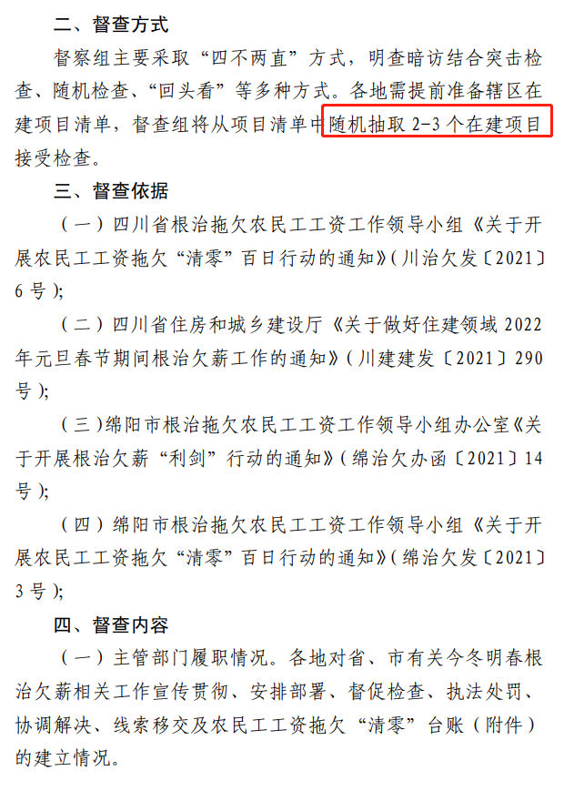 欠薪的在建項(xiàng)目立即停工！即日起，綿陽對全市在建項(xiàng)目開展拉網(wǎng)式檢查！