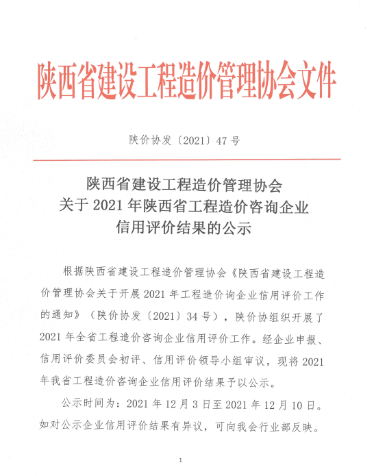 蓄力深耕|億誠(chéng)管理被評(píng)為2021年陜西省工程造價(jià)咨詢(xún)AAA級(jí)信用企業(yè)