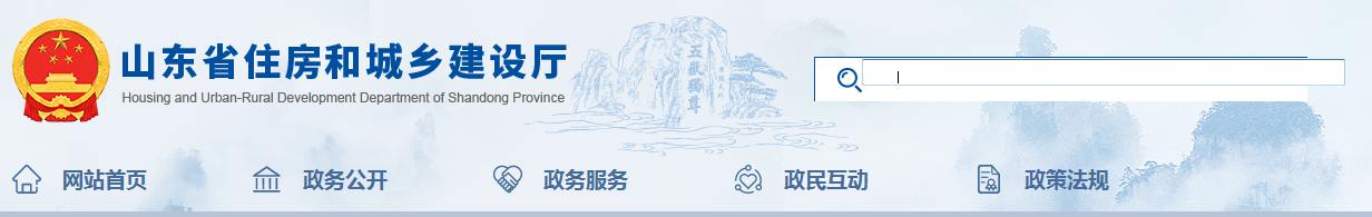 山東省 | 發(fā)布住建廳安委會(huì)工作規(guī)，發(fā)生較大事故，廳安委會(huì)將及時(shí)派人趕赴現(xiàn)場(chǎng)了解情況