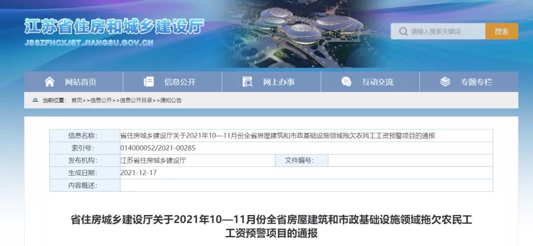 1232個(gè)建設(shè)項(xiàng)目被列入江蘇省10-11月份拖欠農(nóng)民工工資預(yù)警項(xiàng)目！