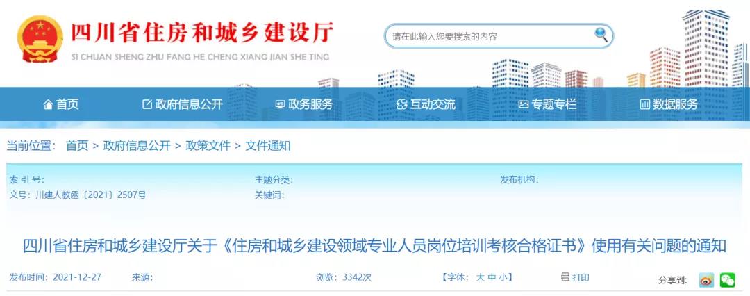 住建廳：原“八大員”證書有效期統(tǒng)一延長至2022年12月31日！