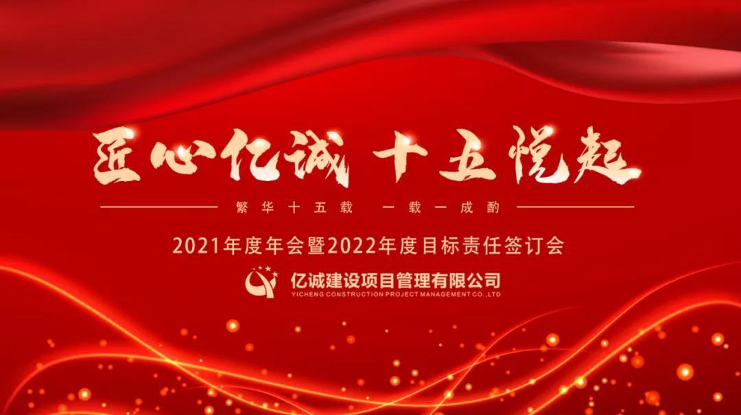 匠心億誠，十五悅起丨2021年度年會(huì)暨2022年度目標(biāo)責(zé)任簽訂會(huì)圓滿召開