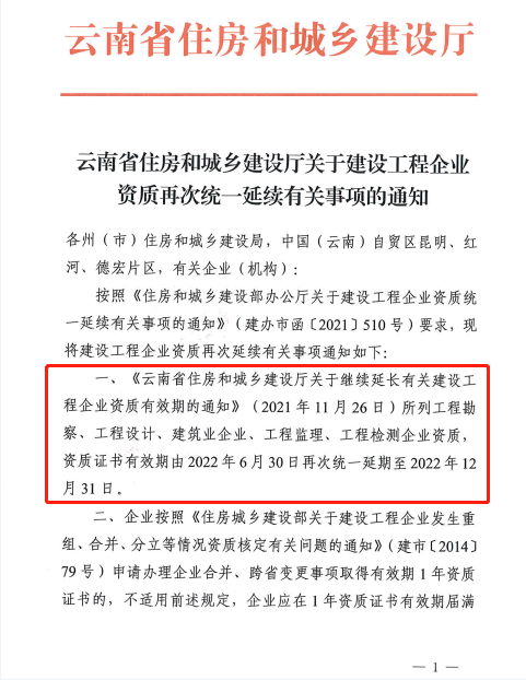 此地發(fā)文：建設(shè)工程企業(yè)資質(zhì)再次統(tǒng)一延續(xù)，至12月31日！