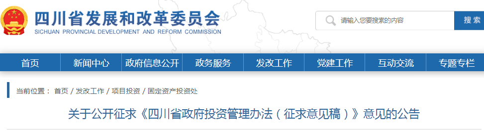 四川：政府投資管理辦法（征求意見(jiàn)稿），政府投資項(xiàng)目不得由施工單位墊資建設(shè)！