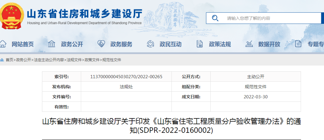 山東：5月1日起施行！《山東省住宅工程質(zhì)量分戶驗(yàn)收管理辦法》印發(fā)