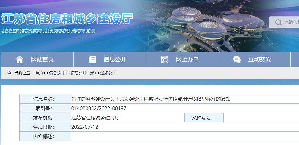 江蘇：印發(fā)《建設(shè)工程新冠疫情防控費(fèi)用計(jì)取指導(dǎo)標(biāo)準(zhǔn)》，即日起施行！
