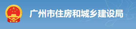 廣州：房建工程可分為“三階段”辦理施工許可證！即日起，應統(tǒng)一使用廣州住建APP上的工程名稱、編碼等