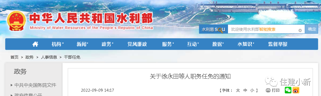 微信圖片_29月9日，水利部最新人事任命（內(nèi)附20位廳級(jí)領(lǐng)導(dǎo)干部任命）