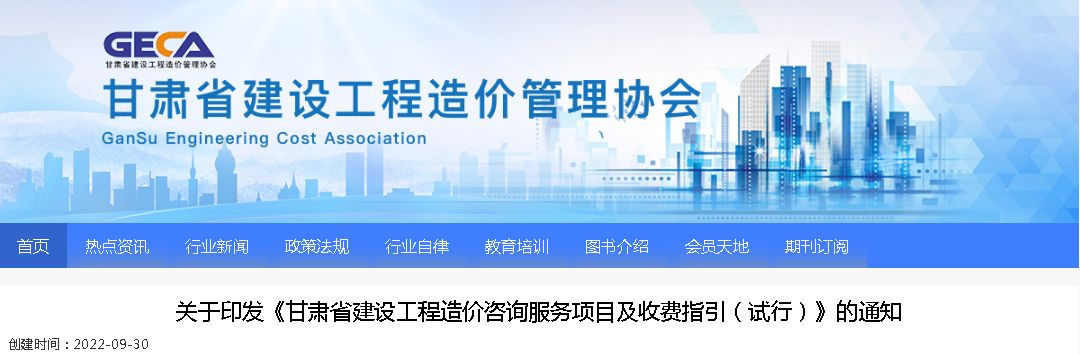 2022年9月30日試行！印發(fā)《甘肅省建設(shè)工程造價(jià)咨詢服務(wù)項(xiàng)目及收費(fèi)指引（試行）》的通知