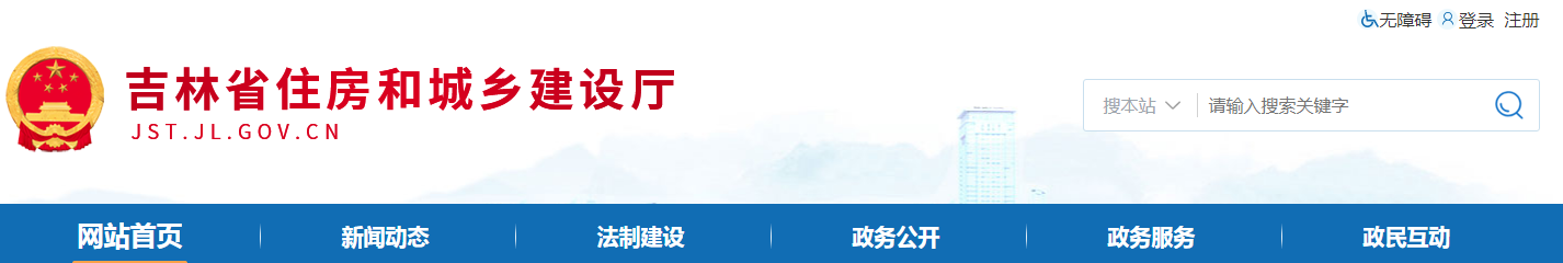 吉林省 | 從嚴(yán)格執(zhí)行法定程序、發(fā)包制度、合理工期和造價(jià)、全面履行質(zhì)量管理職責(zé)等方面明確建設(shè)單位首要責(zé)任