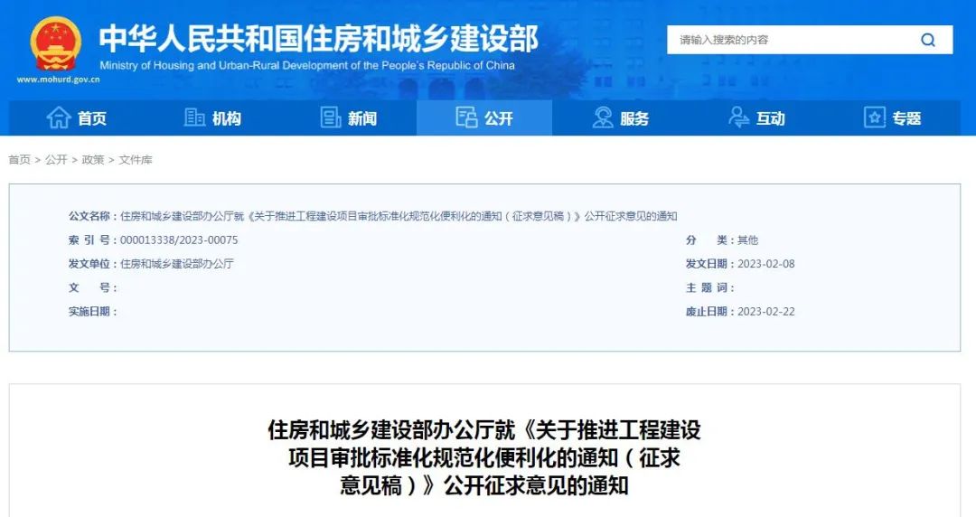 征求意見 | 住建部：《關于推進工程建設項目審批標準化規(guī)范化便利化的通知（征求意見稿）》