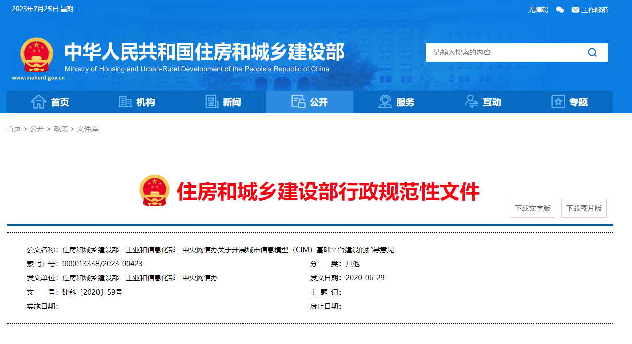 住房和城鄉(xiāng)建設(shè)部、工業(yè)和信息化部、中央網(wǎng)信辦關(guān)于開(kāi)展城市信息模型（CIM）基礎(chǔ)平臺(tái)建設(shè)的指導(dǎo)意見(jiàn).png