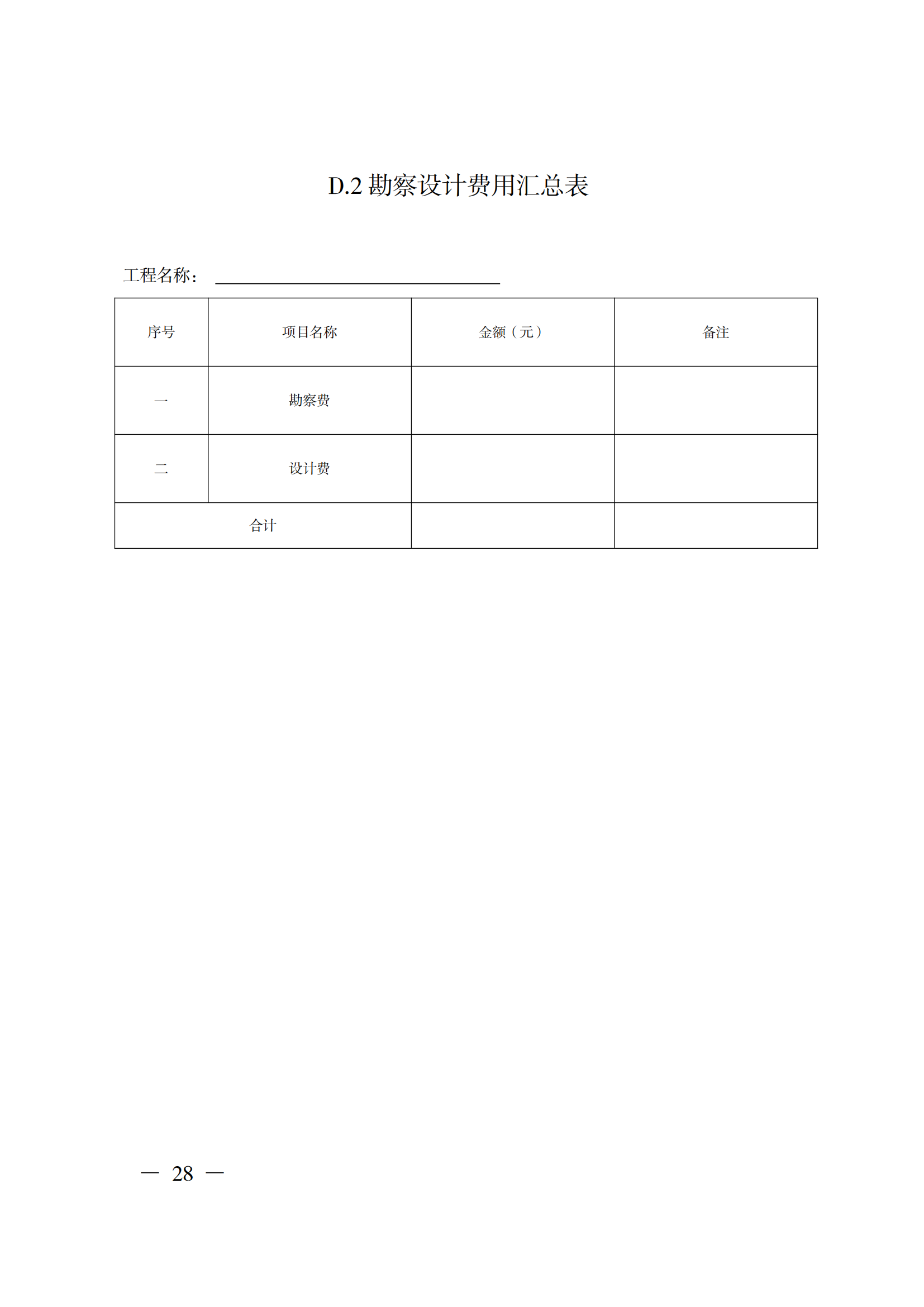 省住房城鄉(xiāng)建設(shè)廳關(guān)于印發(fā)《貴州省房屋建筑和市政基礎(chǔ)設(shè)施項(xiàng)目工程總承包計(jì)價(jià)導(dǎo)則》（試行）的通知（黔建建通〔2024〕34號）_29.png