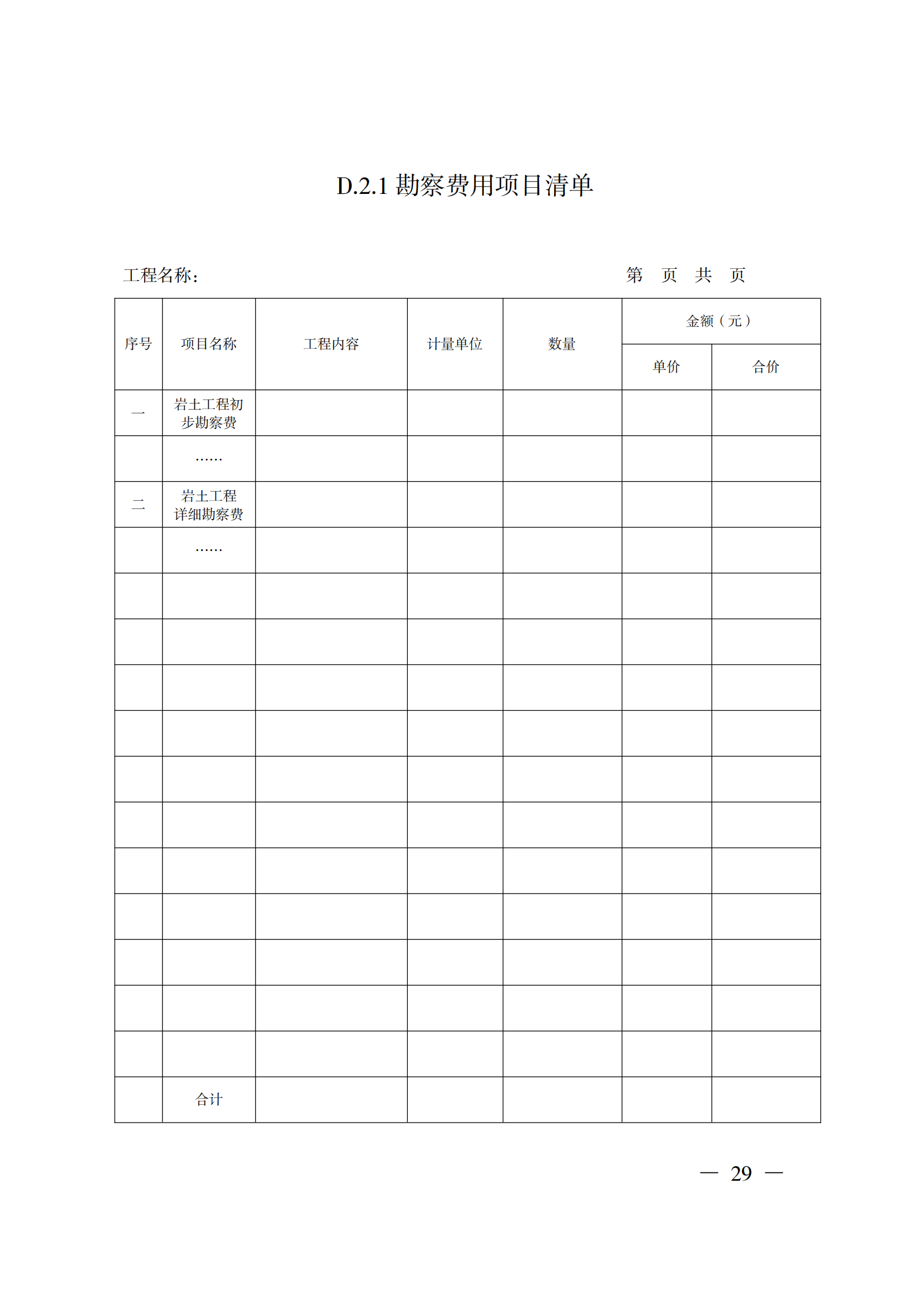 省住房城鄉(xiāng)建設(shè)廳關(guān)于印發(fā)《貴州省房屋建筑和市政基礎(chǔ)設(shè)施項(xiàng)目工程總承包計(jì)價(jià)導(dǎo)則》（試行）的通知（黔建建通〔2024〕34號）_30.png