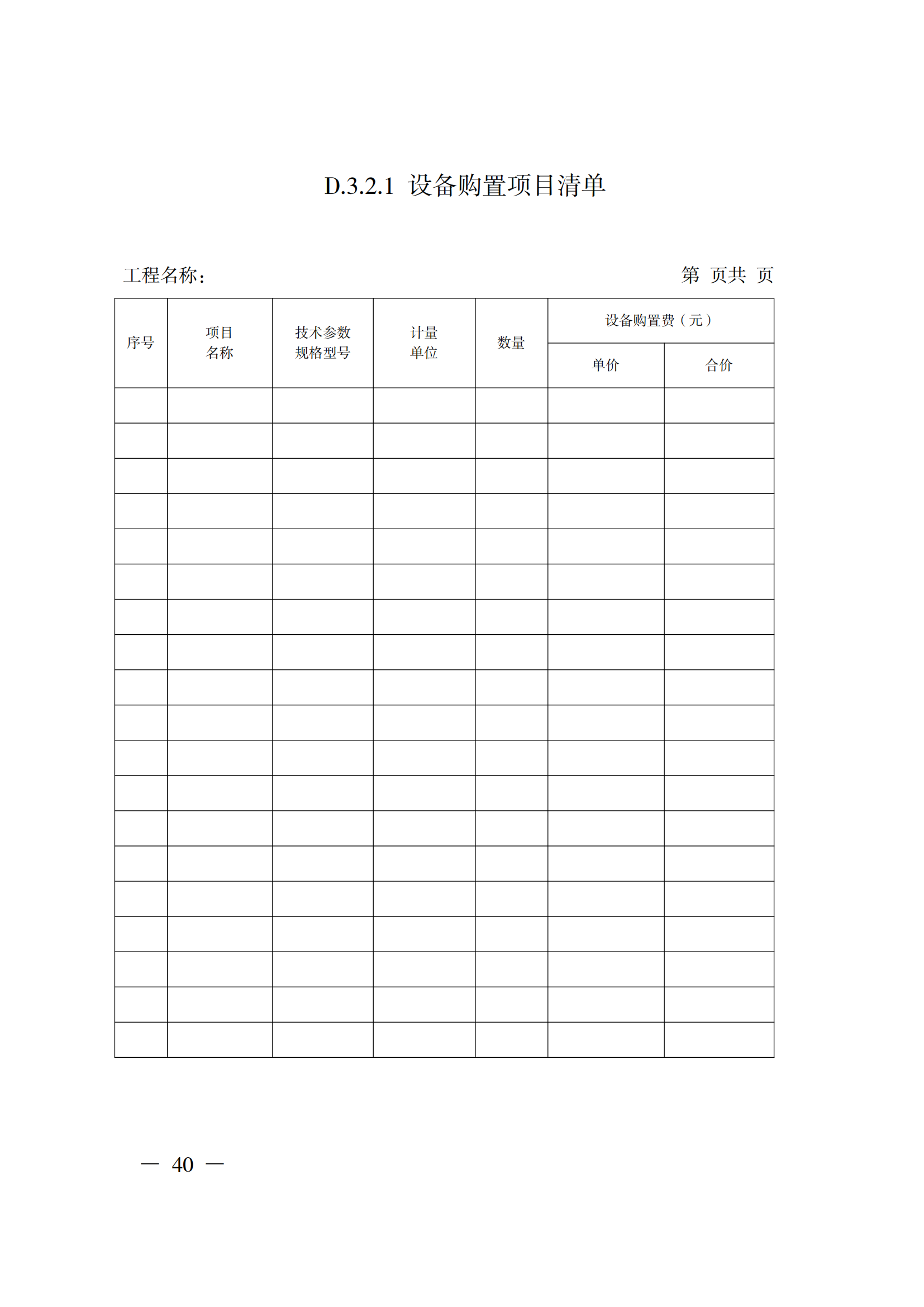 省住房城鄉(xiāng)建設(shè)廳關(guān)于印發(fā)《貴州省房屋建筑和市政基礎(chǔ)設(shè)施項(xiàng)目工程總承包計(jì)價(jià)導(dǎo)則》（試行）的通知（黔建建通〔2024〕34號）_41.png