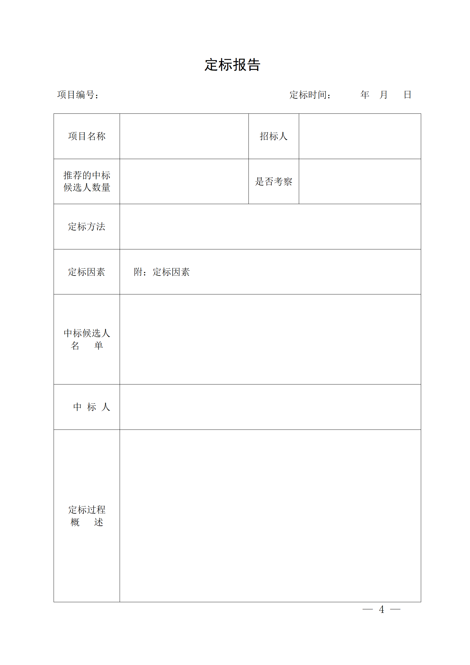 細(xì)評(píng)定分離”評(píng)標(biāo)報(bào)告、中標(biāo)候選人公示、定標(biāo)報(bào)告、中標(biāo)結(jié)果公告模版_04.png