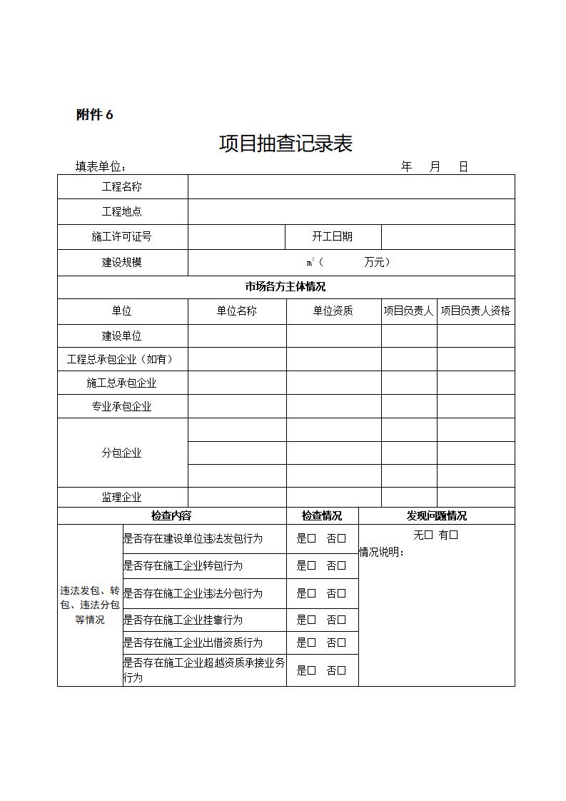 山東省住房和城鄉(xiāng)建設廳關于開展2024年度全省建筑市場“雙隨機、一公開”監(jiān)管檢查的通知_11.jpg