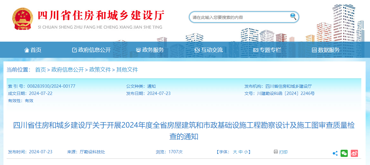 四川省住房和城鄉(xiāng)建設廳關(guān)于開展2024年度全省房屋建筑和市政基礎設施工程勘察設計及施工圖審查質(zhì)量檢查的通知.jpg