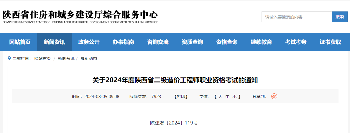 關(guān)于2024年度陜西省二級造價工程師職業(yè)資格考試的通知.png