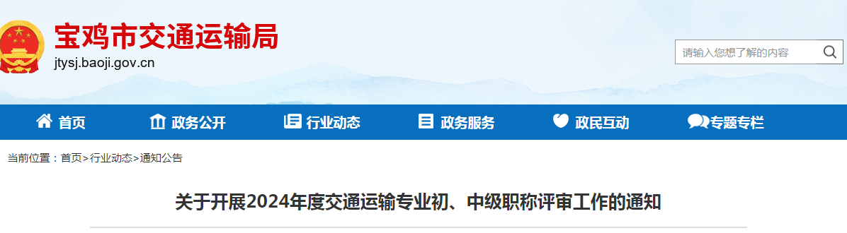 關(guān)于開展2024年度交通運(yùn)輸專業(yè)初、中級職稱評審工作的通知.png