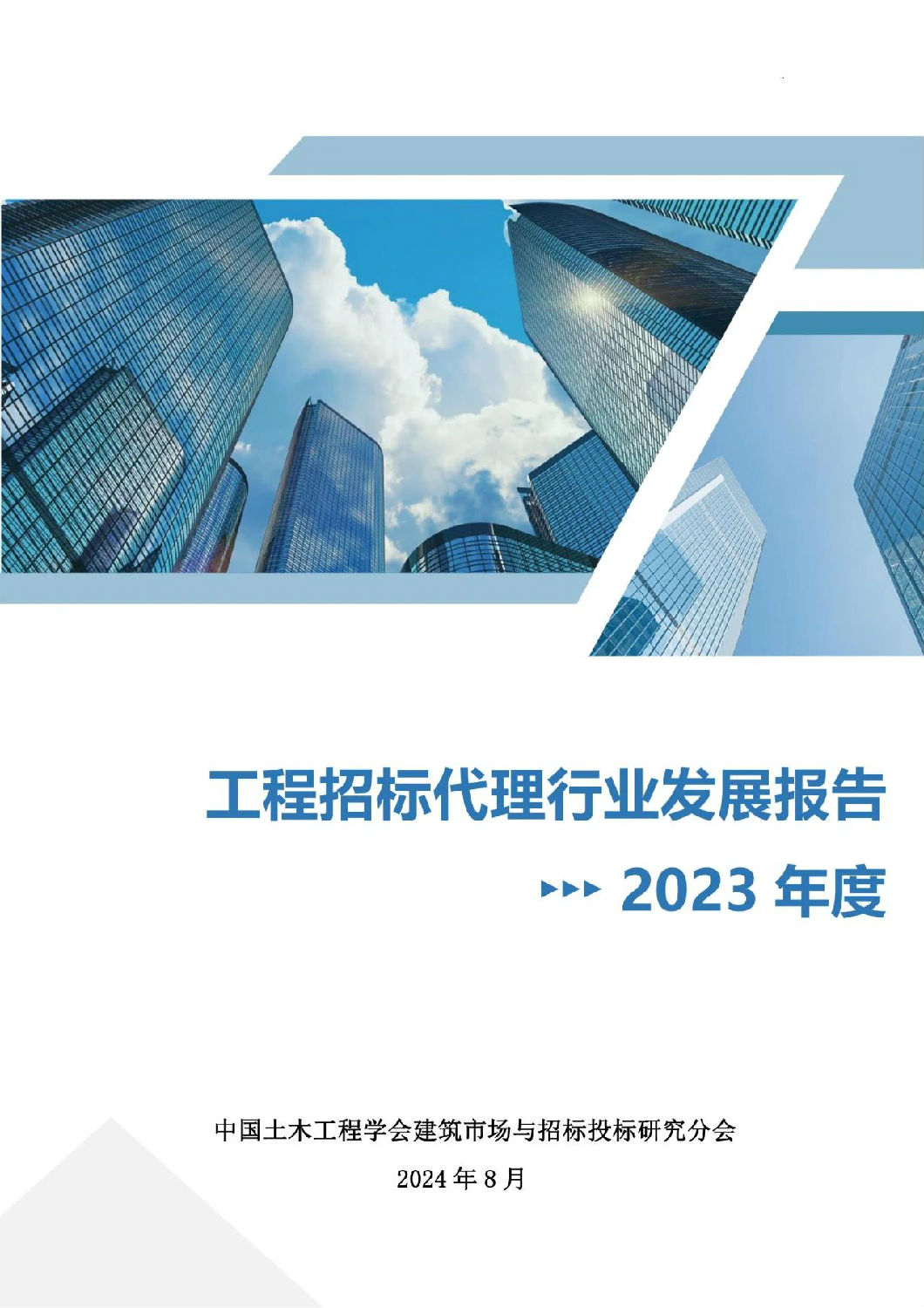 2023年度工程招標(biāo)代理行業(yè)發(fā)展報告