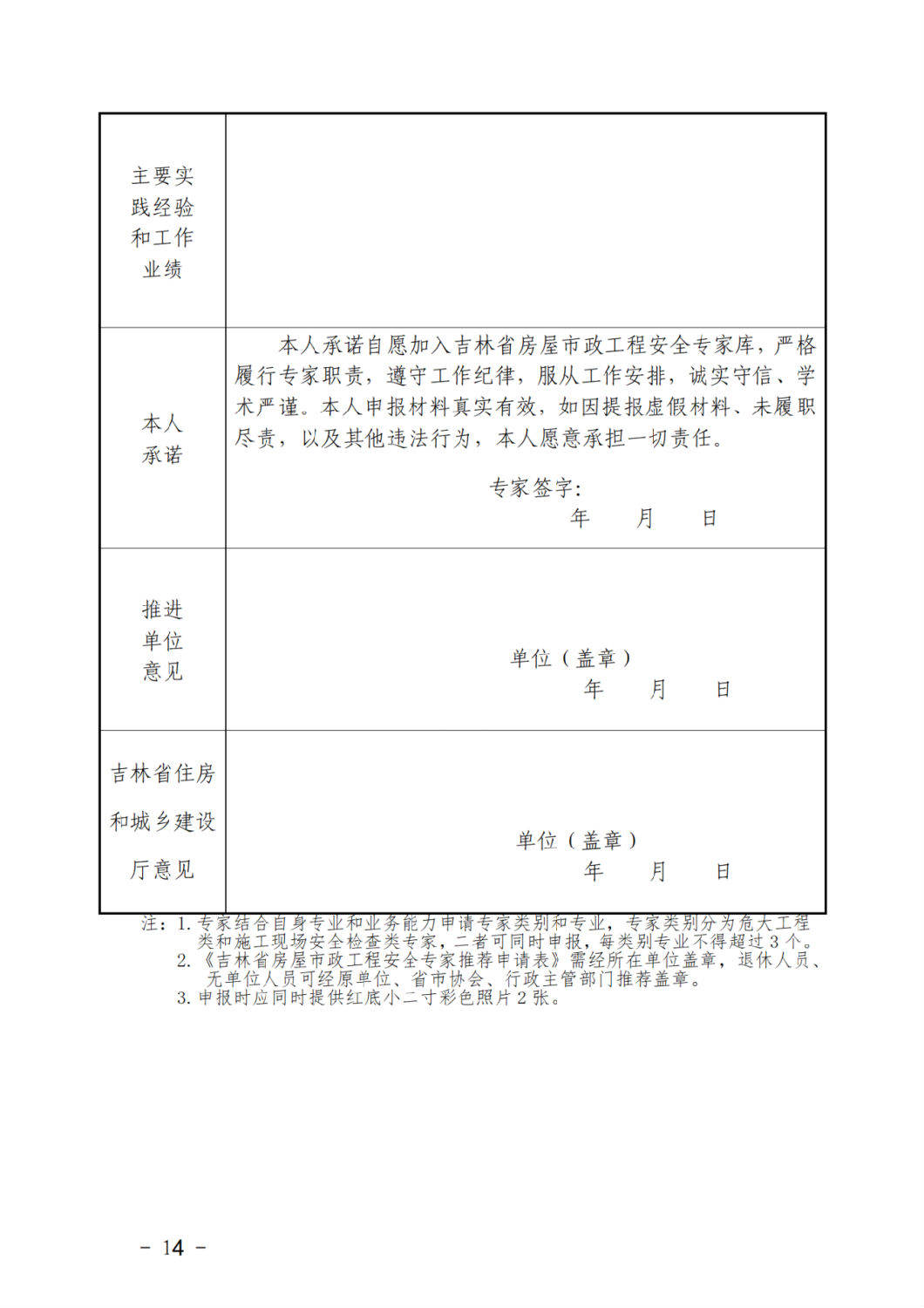 吉林省房屋市政工程安全專家推薦申請(qǐng)表1.png