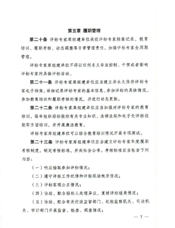 評標專家和評標專家?guī)旃芾磙k法（7）.png