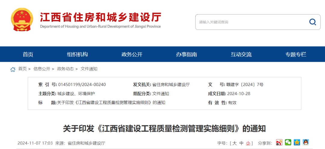 江西省建設工程質量檢測管理實施細則.png