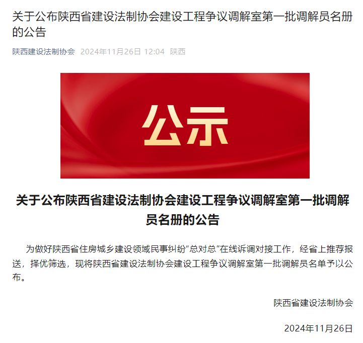 關于公布陜西省建設法制協(xié)會建設工程爭議調解室第一批調解員名冊的公告.png