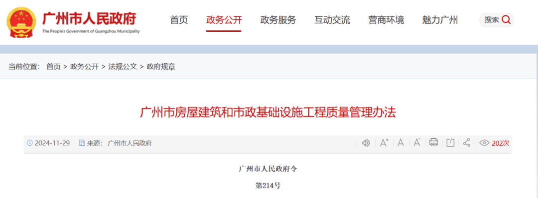 廣州市房屋建筑和市政基礎設施工程質(zhì)量管理辦法.png