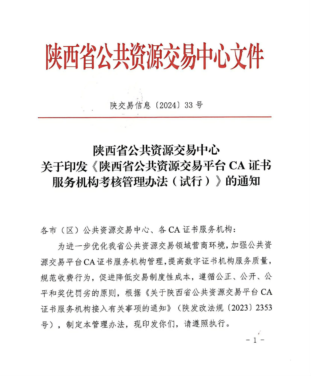 陜西省公共資源交易中心關(guān)于印發(fā)《陜西省公共資源交易平臺CA證書服務(wù)機(jī)構(gòu)考核管理辦法（試行）》的通知_00.jpg