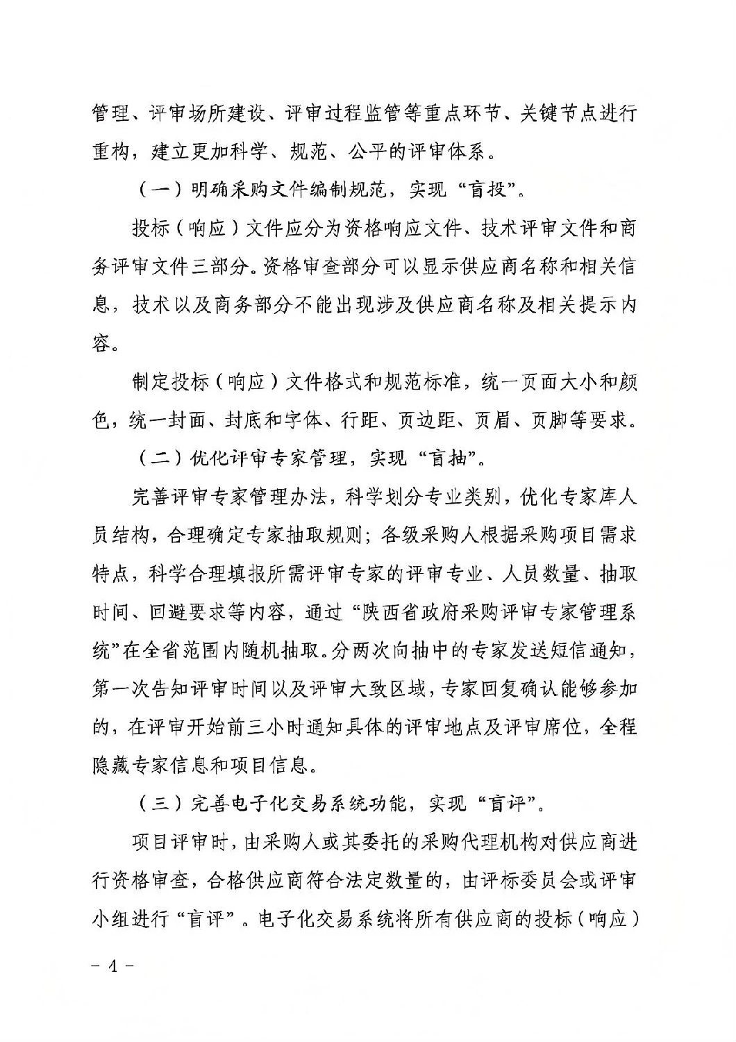 陜西省政府采購領域“三盲一共享”評審實施方案3.jpg