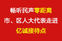 暢聽(tīng)民聲“零距離”—市、區(qū)人大代表走進(jìn)億誠(chéng)接待點(diǎn)